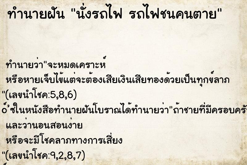 ทำนายฝัน นั่งรถไฟ รถไฟชนคนตาย ทำนายฝัน นั่งรถไฟ รถไฟชนคนตาย